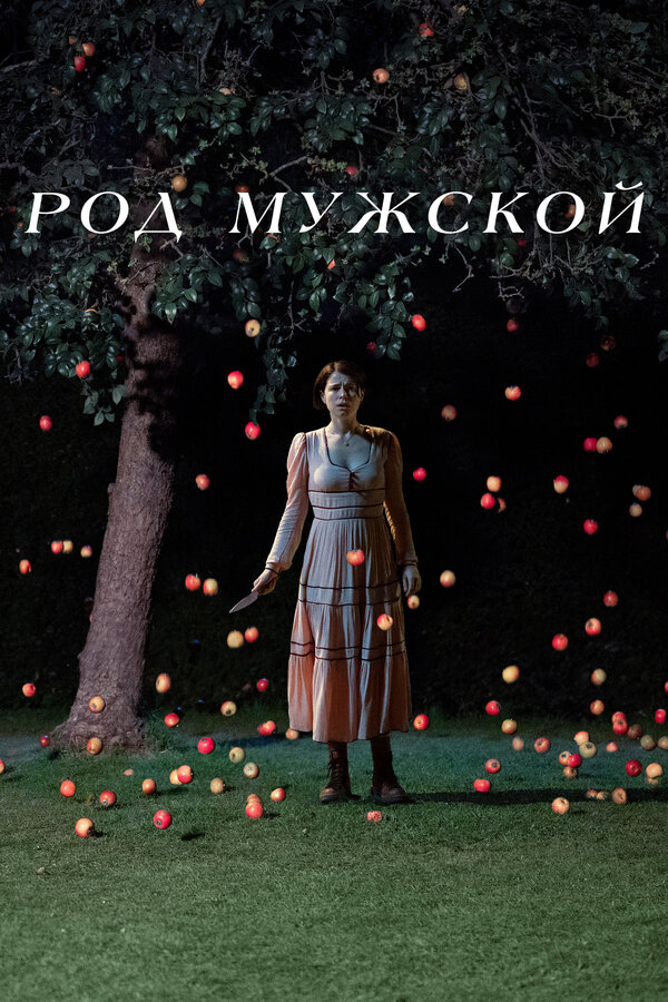 Род мужской постер - смотреть онлайн